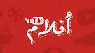 YouTube أفلام [upl. by Naam646]