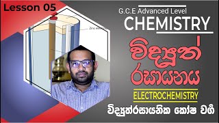 Electrochemistry  විද්‍යුත්රසායනය  Lesson 05  විද්‍යුත්රසායනික කෝෂ වගර්‍ [upl. by Vasilis]