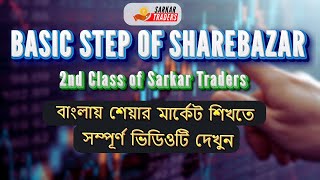 BASIC STEP OF SHAREBAZAR 2nd Class of SARKAR TRADERS stockmarket sharebazar [upl. by Girand]