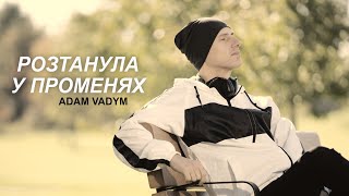 Adam Vadym  Розтанула у променях [upl. by Ade]