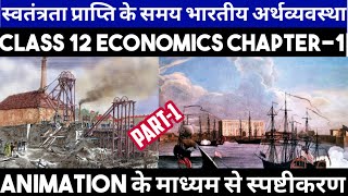 Indian Economy Ch1  Economics  स्वतंत्रता के समय भारतीय अर्थव्यवस्था In Hindi Part1 Animation [upl. by Aronek]