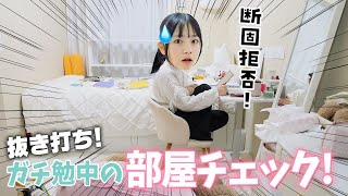 抜き打ち！テスト勉強中の部屋に突撃してチェック！！ガチ汚部屋でひどっw [upl. by Greyson850]