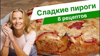 Простая и вкусная выпечка — рецепты пирогов от Юлии Высоцкой [upl. by Lynda764]