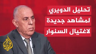 اللواء فايز الدويري يحلل مشاهد جديدة نشرها جيش الاحتلال قال إنها للحظة اغتيال السنوار [upl. by Beniamino]