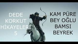 DEDE KORKUT HİKAYELERİ 5  KAM PÜRE BEY OĞLU BAMSI BEYREK [upl. by Wunder837]