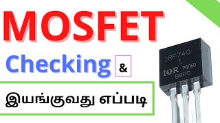 MOSFET இயங்குவது amp Checking எப்படி [upl. by Gae]