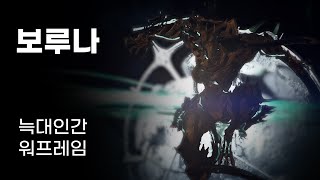 보루나 리뷰  늑대인간 워프레임 Warframe [upl. by Ayamahs902]