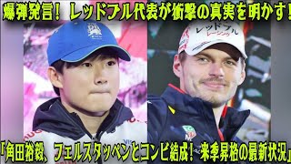 【Ｆ１速報】衝撃発表！レッドブル代表が語る 角田裕毅とフェルスタッペンのタッグ実現か？来季昇格の最新状況 [upl. by Acinej871]