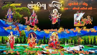 ભોજવિયા પરિવાર ની દેવી  Bhojaviya Parivar  BhojaviyaStudio [upl. by Jobie]