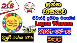 Lagna Wasanawa 4216 20240710 Today Lottery Result අද ලග්න වාසනාව ලොතරැයි ප්‍රතිඵල dlb [upl. by Daenis]