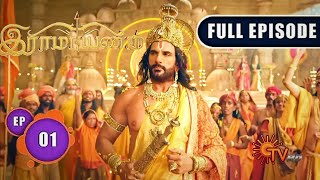 Ramayanam Seriel Ep 01 Tamil  13may 2024 இராமாயணம் ramayanam ramayanamsuntv suntv tamil [upl. by Nadnerb]