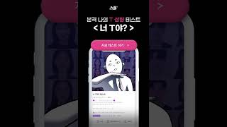 너 T야 대답 잘하자  너 T야 테스트 💦 너t야 너t발c야 MBTI테스트 MBTI 테스트 스플 스토리플레이 [upl. by Jelks]