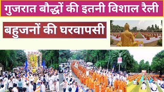 गुजरात के Vadodara में बौद्धों की इतनी विशाल रैली आप भी देखकर तारीफ करोगे Bhikkhu Karunasheel Rahul [upl. by Anitsyrc]