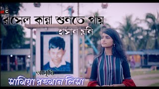 রাসেল কান্না শুনতে পায়  Rasel kanna sunte pay  হাসান মনি  সামিয়া রহমান লিসা [upl. by Meerak]