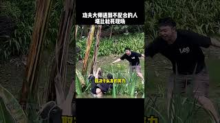 功夫大师遇到不配合他的人，直接变成翻车现场kungfu 功夫 传统武术 funny 搞笑 搞笑视频 精彩片段 有趣 [upl. by Laen861]