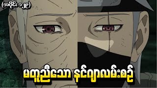 Naruto အပိုင်း ၁၂၉  မတူညီသောနင်ဂျာလမ်းစဉ် Naruto Shippuden 2014 [upl. by Amye]