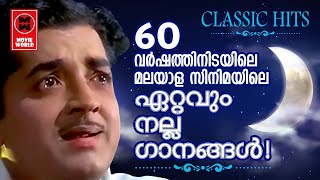 അറുപതുവർഷത്തിനിടയിലെ ഏറ്റവുംനല്ല സിനിമഗാനങ്ങൾOLD IS GOLD  GOLDEN HITS OF MALAYALAM FILM SONGS [upl. by Sewellyn]