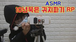 Maru amp 마루TV ASMR  10년묵은 귀지파기 RP Earwax cleaning 10 years [upl. by Okihcim]