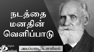 Behaviorism  நடத்தையியல் சிந்தனை பள்ளி Ep5 Basic Psychology in Tamil [upl. by Aseeram937]