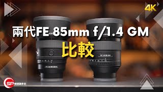 Sony FE 85mm f14 GM vs FE 85mm f14 GM II [upl. by Netsriik644]