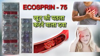 मात्र 40 पैसे की दवा अनेक बिमारी से बचाये Ecosprin 75 tablet uses blood thinner tablet use asprin [upl. by Wiskind]