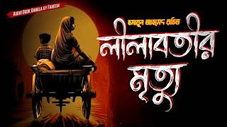 Lilabotir Mrityu  Humayun Ahmed  Audio Book Bangla By Faheem  Bangla Audiobook  Full Book [upl. by Ear]