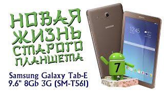 Установка Android 7 на Samsung Galaxy TabE 96quot 8Gb 3G SMT561 ВТОРАЯ ЖИЗНЬ [upl. by Ailecara]