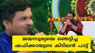 ജയസൂര്യയെ ഞെട്ടിച്ച ഷഫിക്കയുടെ പാട്ട്  Shafi Kollam  Jayasurya  Star Magic [upl. by Phox]