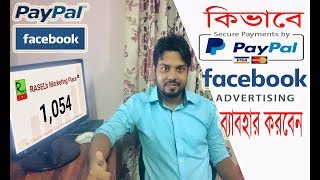 PayPal use in Facebook Marketing  Facebook Ads From Bangladesh  Public Demand [upl. by Tavey]