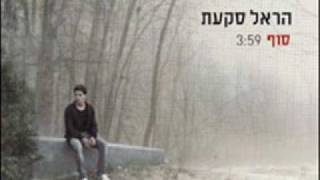 הראל סקעת  סוף Harel skaat [upl. by Clara]