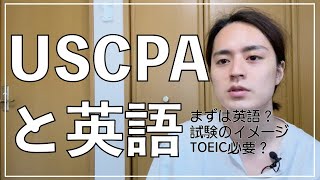 USCPAに必要な英語力、TOEICについて 米国公認会計士 [upl. by Enyalaj]