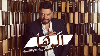 Hisham El Hajj  Aloha  هشام الحاج  ألوها [upl. by Neelyt]