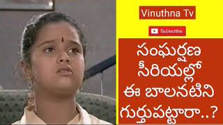 Can You Guess Sangharshana Serial Child Artist Name  Vinuthna Tv [upl. by Faulkner365]