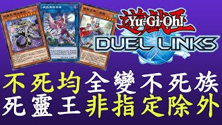 【遊戲王Duel Links】不死均反覆復活無效加上非指定除外死靈王 [upl. by Coralyn]