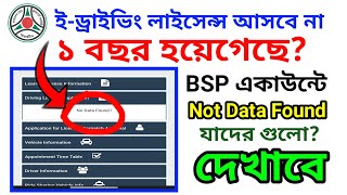 How to get BSP Account ইড্রাইভিং লাইসেন্স আসছেনা কেনBRTA Vs not Data Found for BSP Rules Dhaka [upl. by Ayyn]