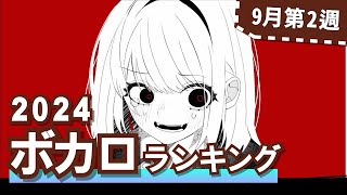 YouTubeボカロランキング【2024年9月2週目】 [upl. by Corrinne]