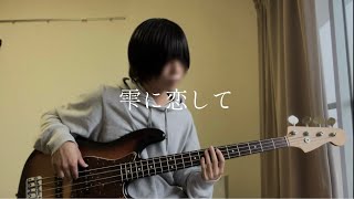 indigo la End 『雫に恋して』 【Bass Cover】 [upl. by Towers29]