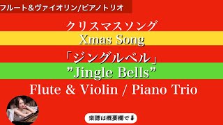 【ジングルベル】Fdurフルートampヴァイオリンピアノトリオ Jingle Bells  Flute amp Violin  Piano Trio  sheet music  楽譜 [upl. by Letnom832]