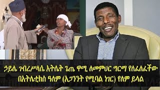 Haile Gebrselassie comments on Athlete Gete Wami’s case as she seeks cure from Memehir Girma Wondimu [upl. by Nered]