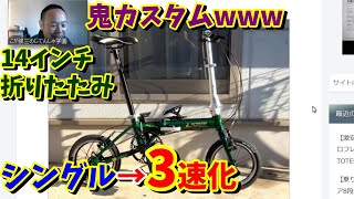 【ほぼDAHON K3】14インチ シングルギアの折りたたみ自転車を3速化（魔改造）！（キャプテンスタッグ リライトALFDB141） [upl. by Nelra]