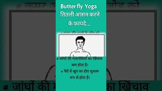 तितली आसन के फायदे। butterfly योगासन shorts [upl. by Ecar111]