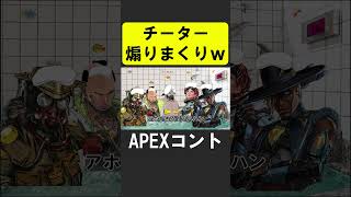 APEXのチーターを煽りまくるシア達【APEX】 [upl. by Sadira]