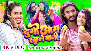 DU GO AAM RAKHALE BANI  Skd Raj ampShilpi Raj  दुगो आम रखले बानी  Shilpi Raj New Video Song [upl. by Hesler]