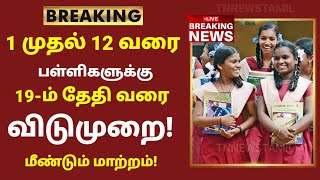 TN School Reopening latest news  School reopening today news in tamilnadu  school reopen 2023 [upl. by Rotciv189]