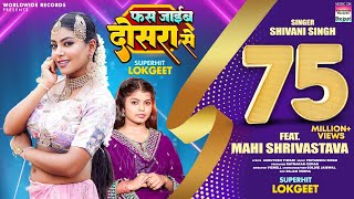 Fas Jayib Dosara Se Shivani Singh Mahi Shrivastava  फस जाईब दोसरा से bhojpuri Song video [upl. by Geoffry]