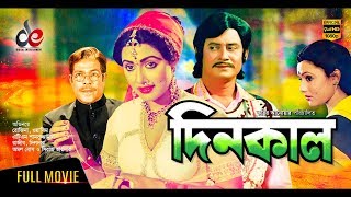 Dinkal  দিনকাল  Bangla Movie 2018  Rajib  Wasim  Rozina  Official Movie [upl. by Anawk687]