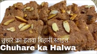 Chuhare ka Halwa Sugar Freeछुहारे का हलवा बिहारी स्टाइलDRY DATES MITHAI BIHARI STYLE چھوہارے کا حلوہ [upl. by Doss]