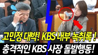 고민정 대박 더라이브 폐지KBS 내부 녹취록갑작스런 KBS 사장의 돌발행동 [upl. by Asiuqram27]