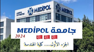 جامعة مختلفة جدا😮جامعة Medipol التركية الخاصة 🇹🇷… الجزء الأولكلية الهندسة جامعاتتركيا تركيا2024 [upl. by Submuloc]