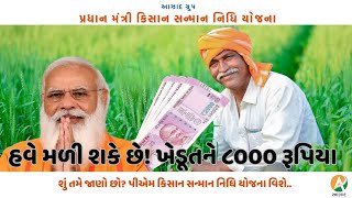 ખેડૂતને મળતા ૬૦૦૦ જે હવેથી ૮૦૦૦ થય શકેછે P M Kisan Samman Nidhi [upl. by Ahsinnod]